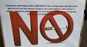 "Нет сигаретам!"