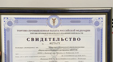 Предприятие "БИОТУМ"  вошло в Реестр надежных партнеров Торгово-Промышленной палаты РФ!