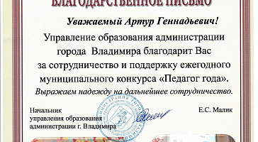 Благодарственное письмо от Управления образования г. Владимира