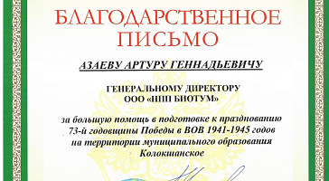 Благодарственное письмо от Главы администрации МО Колокшанское