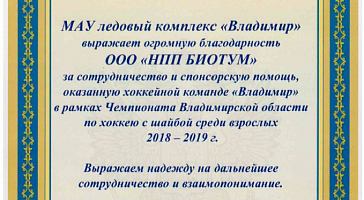 Благодарственное письмо от МАУ ледовый комплекс "Владимир" в адрес предприятия "БИОТУМ"