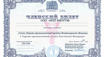 "НПП БИОТУМ" сертифицированный член Торгово-промышленной палаты Владимирской области